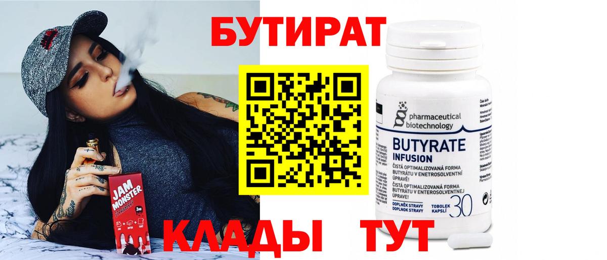 БУТИРАТ 1.4BDO  Вход с VPN  Зеленодольск 