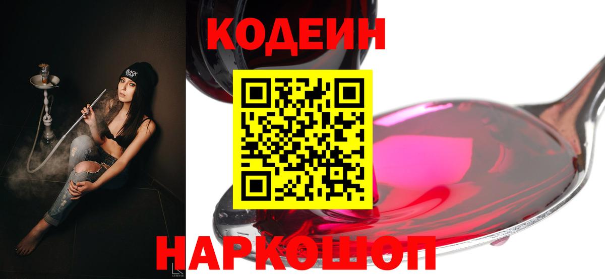 Codein напиток Lean (лин) Зеленодольск